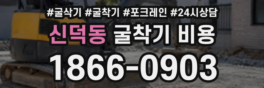 신덕동 굴착기비용 상담 전화 1866-0903