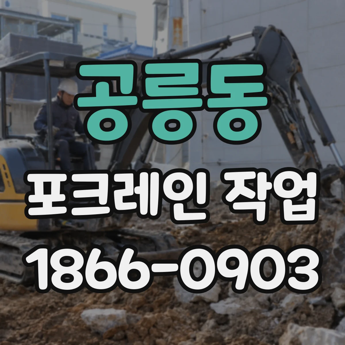 공릉동 포크레인 작업