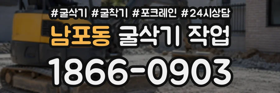 남포동 굴삭기작업 상담 전화 1866-0903