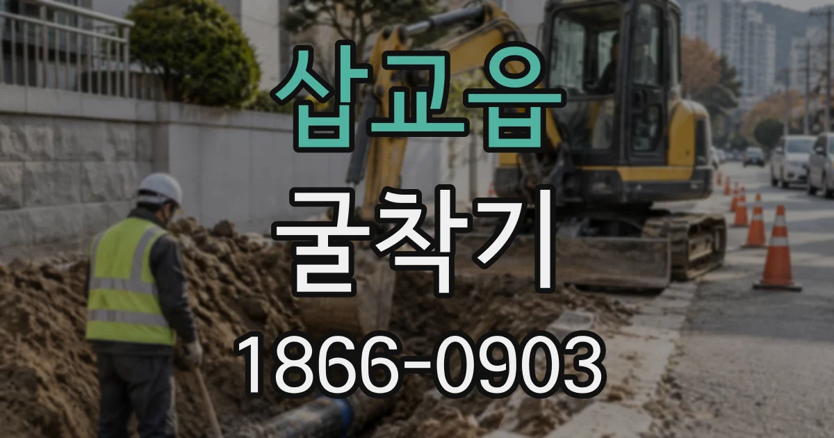 삽교읍 굴착기
