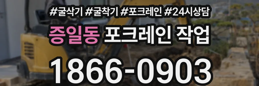 증일동 포크레인 작업