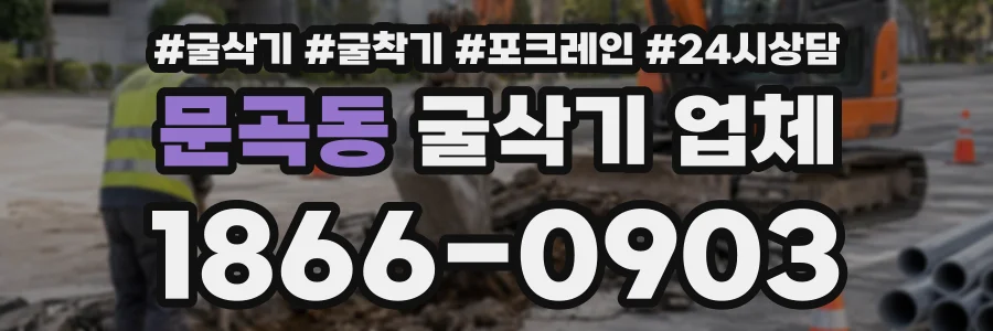 문곡동 굴삭기업체 상담 전화 1866-0903