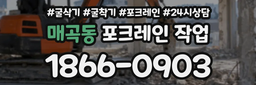 매곡동 포크레인작업 상담 전화 1866-0903