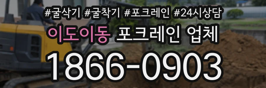 이도이동 포크레인업체 상담 전화 1866-0903