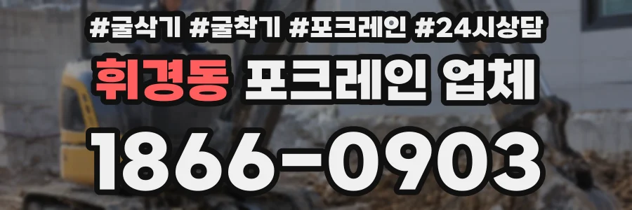 휘경동 포크레인 업체