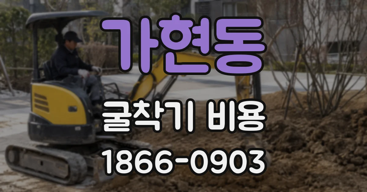 가현동 굴착기 비용