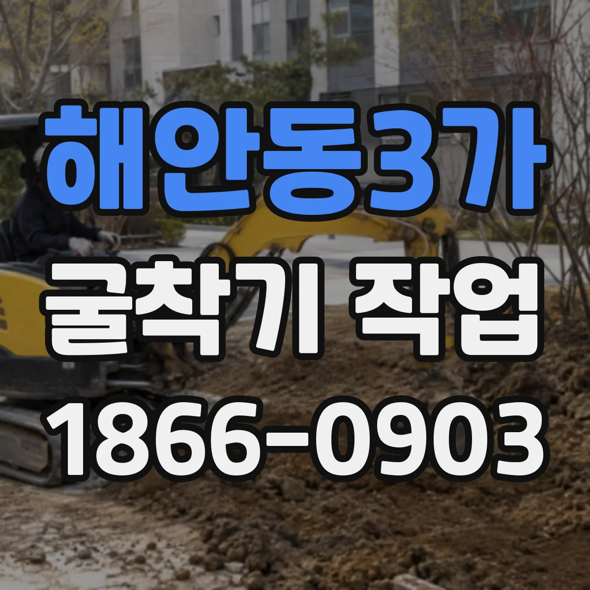 해안동3가 굴착기 작업