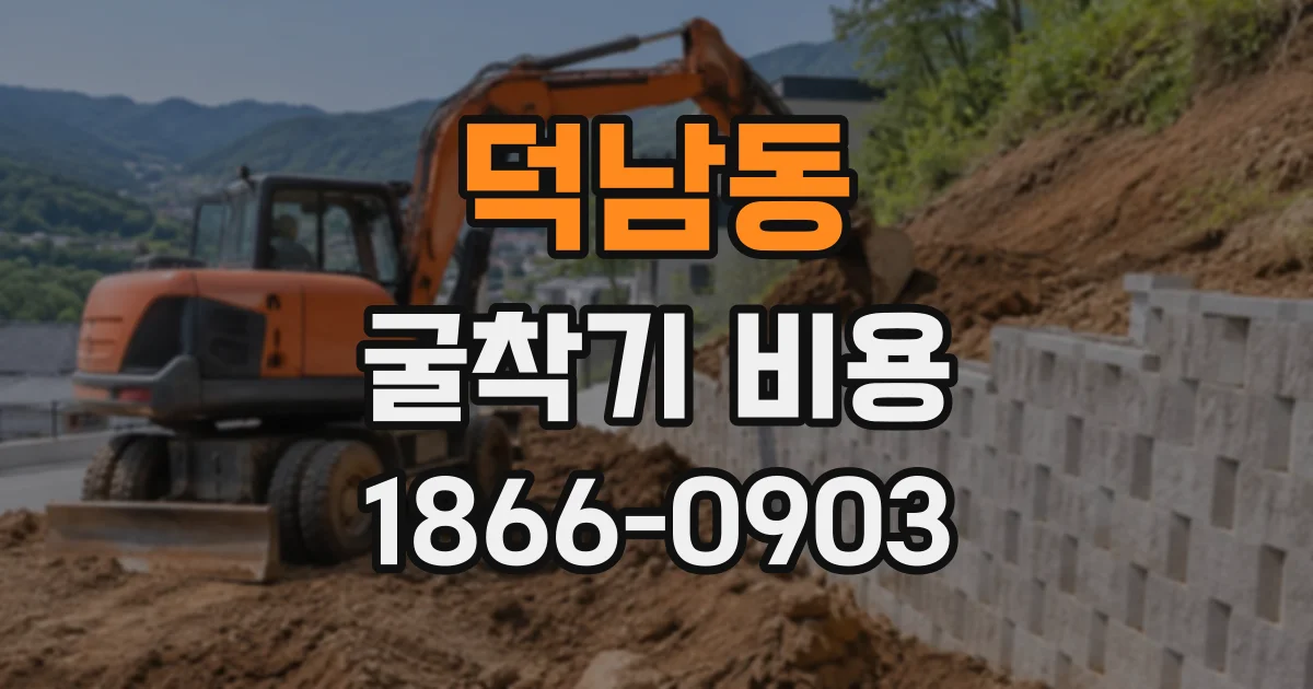 덕남동 굴착기비용