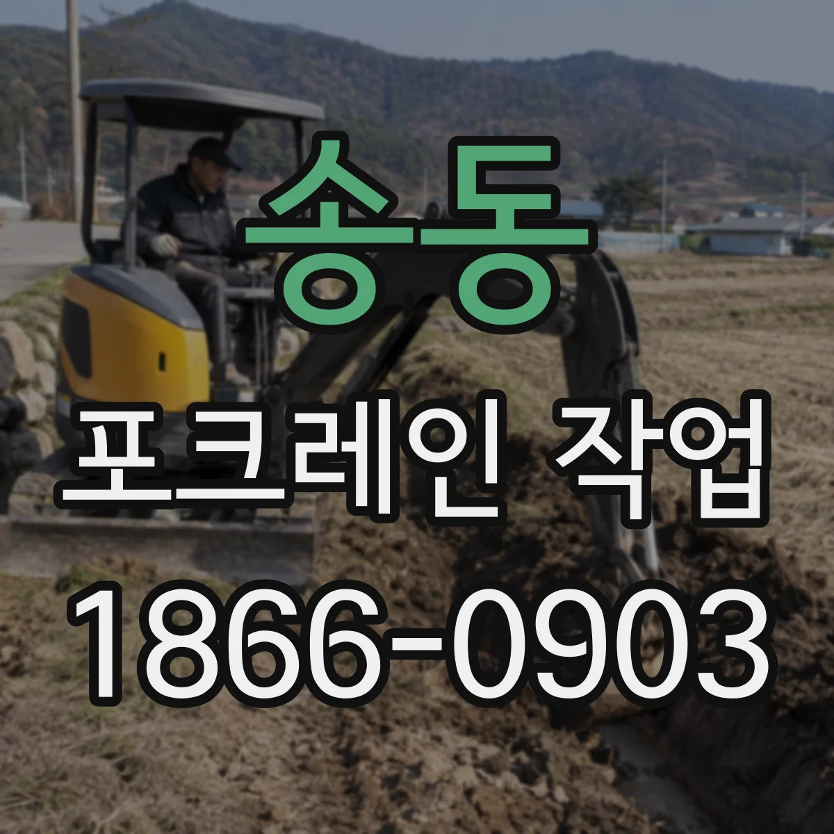 송동 포크레인 작업