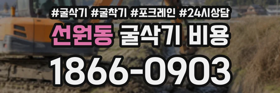 선원동 굴삭기비용 상담 전화 1866-0903