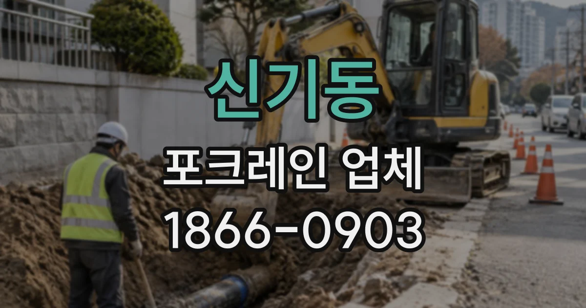 신기동 포크레인업체