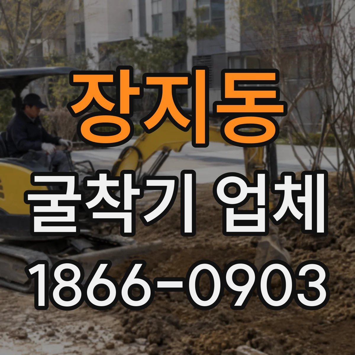 장지동 굴착기 업체