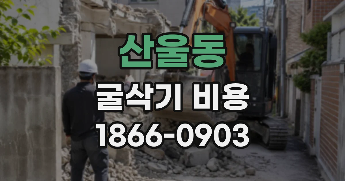 산울동 굴삭기비용