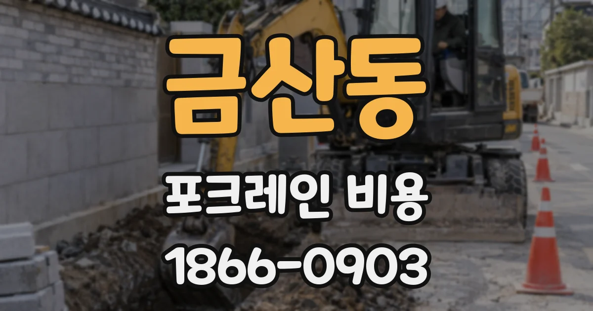 금산동 포크레인 비용