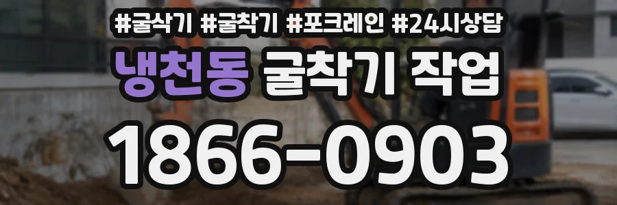 냉천동 굴착기 작업