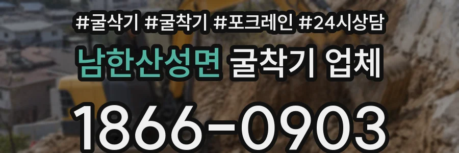 남한산성면 굴착기 업체