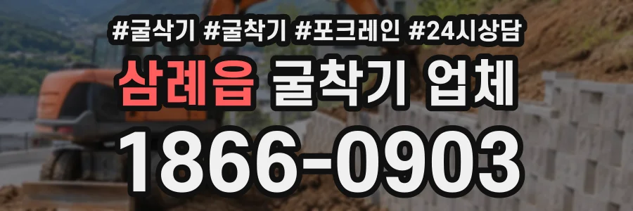 삼례읍 굴착기업체 상담 전화 1866-0903