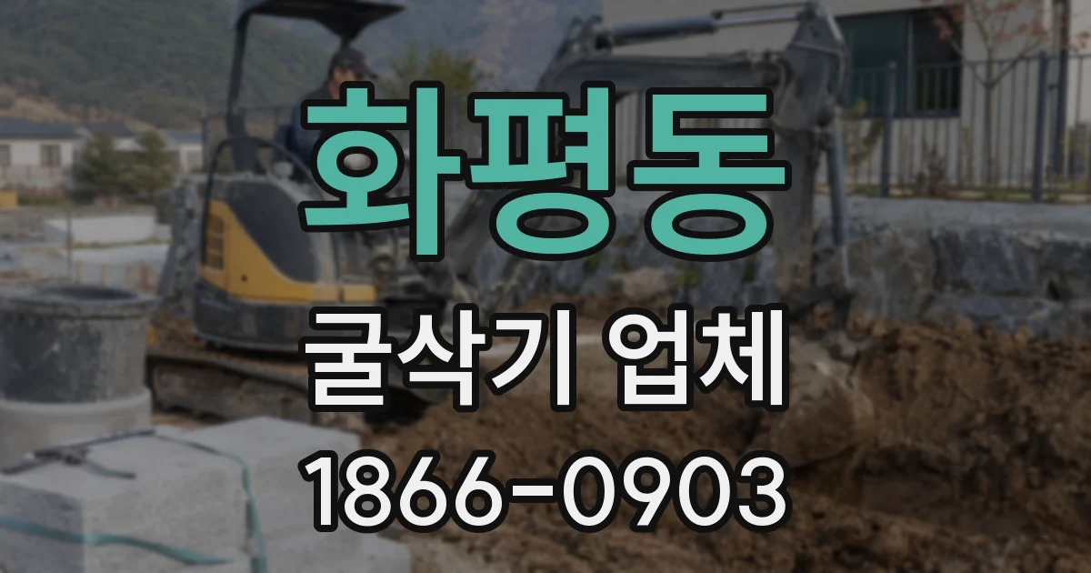 화평동 굴삭기 업체