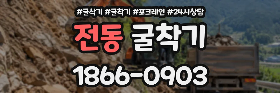 전동 굴착기 상담 전화 1866-0903