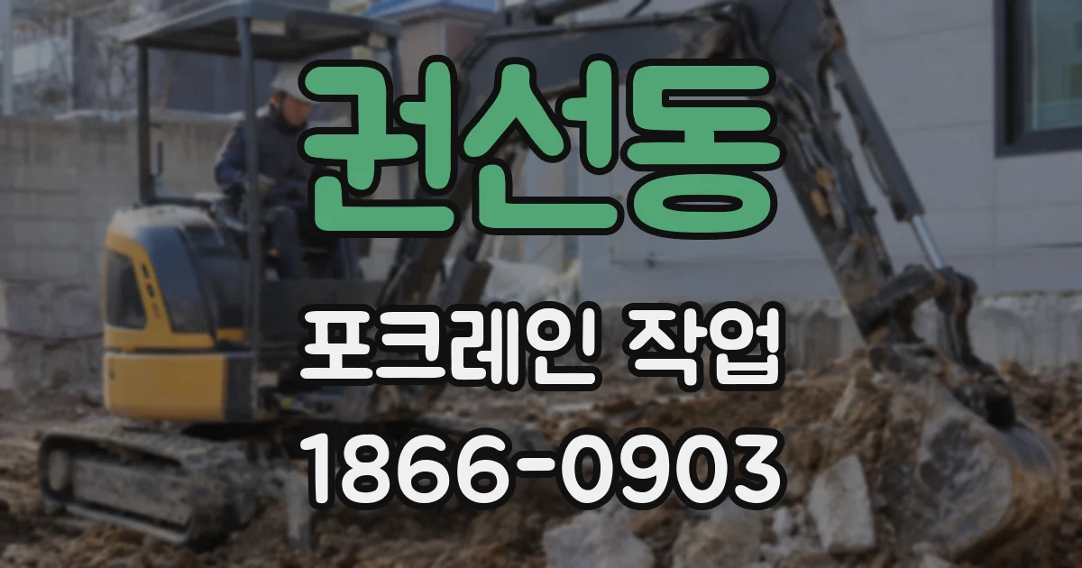 권선동 포크레인 작업