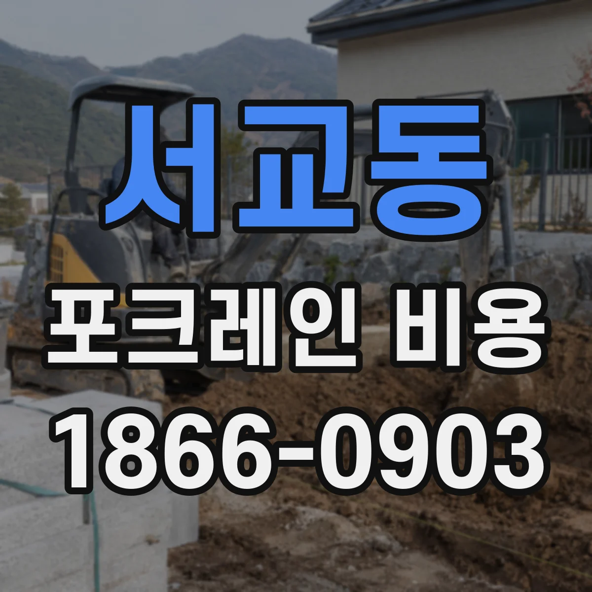 서교동 포크레인 비용