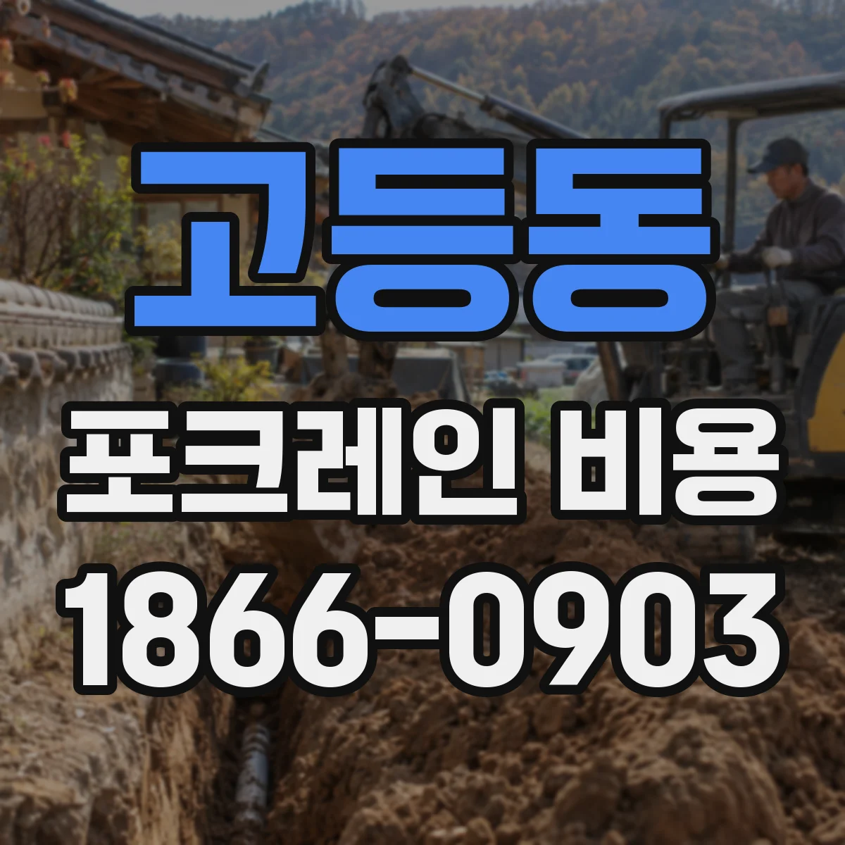 고등동 포크레인 비용