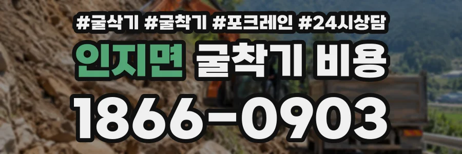 인지면 굴착기비용 상담 전화 1866-0903