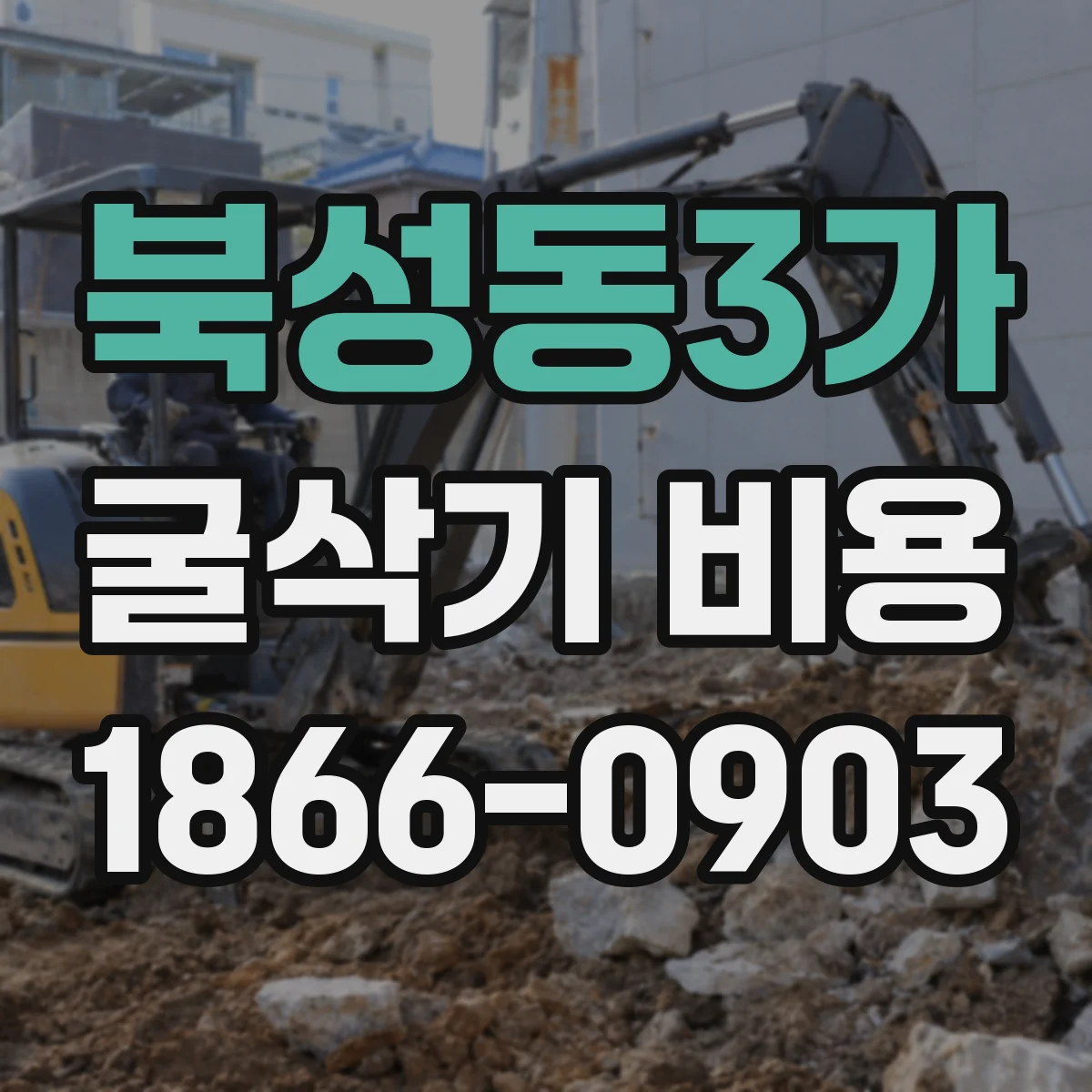 북성동3가 굴삭기 비용