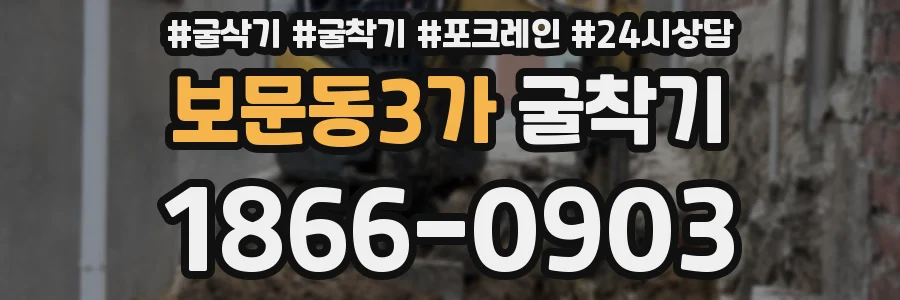 보문동3가 굴착기