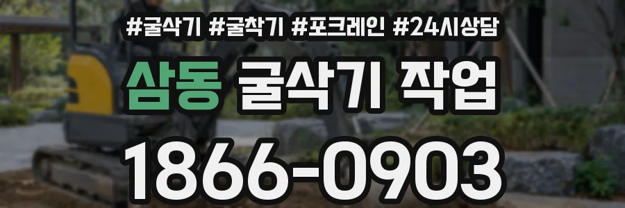삼동 굴삭기 작업
