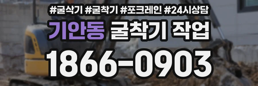 기안동 굴착기 작업