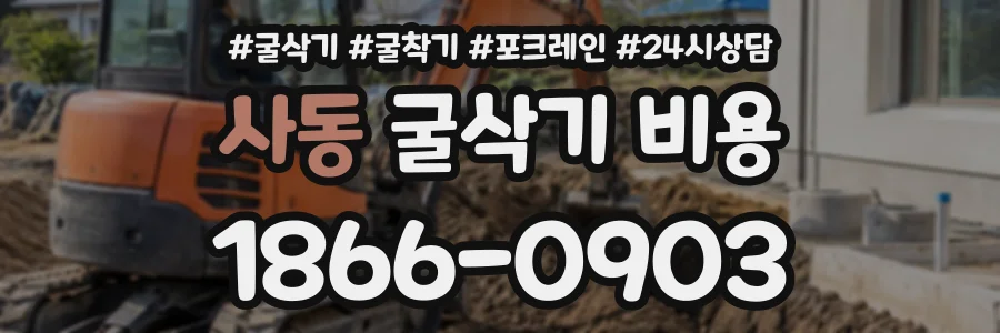 사동 굴삭기비용 상담 전화 1866-0903