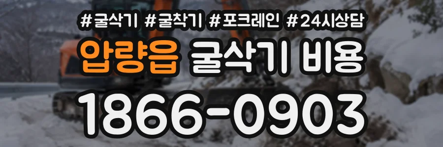 압량읍 굴삭기비용 상담 전화 1866-0903