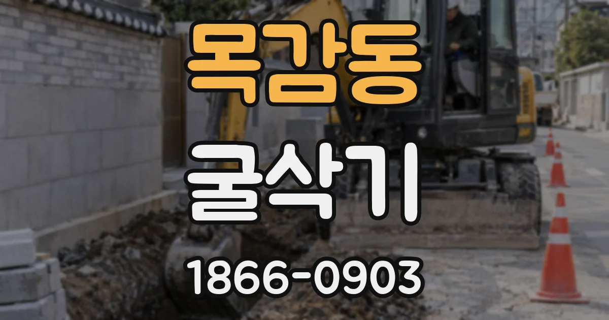 목감동 굴삭기