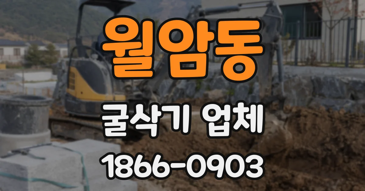 월암동 굴삭기 업체