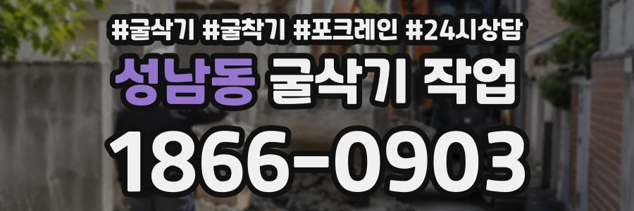 성남동 굴삭기작업 상담 전화 1866-0903