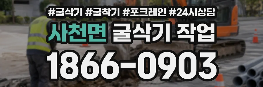 사천면 굴삭기작업 상담 전화 1866-0903