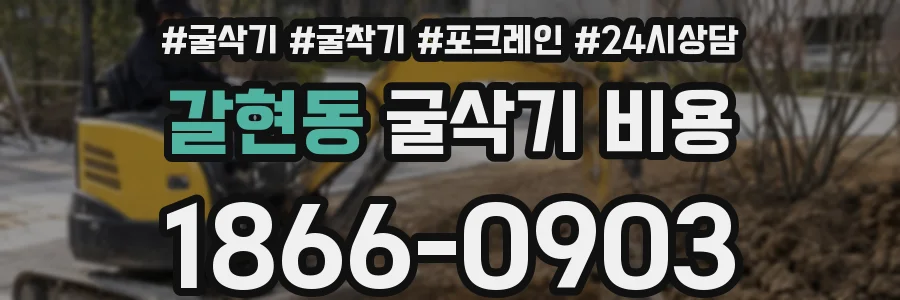 갈현동 굴삭기 비용