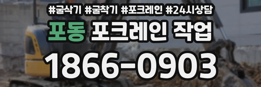 포동 포크레인 작업