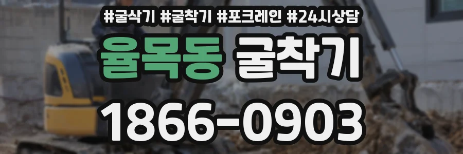 율목동 굴착기