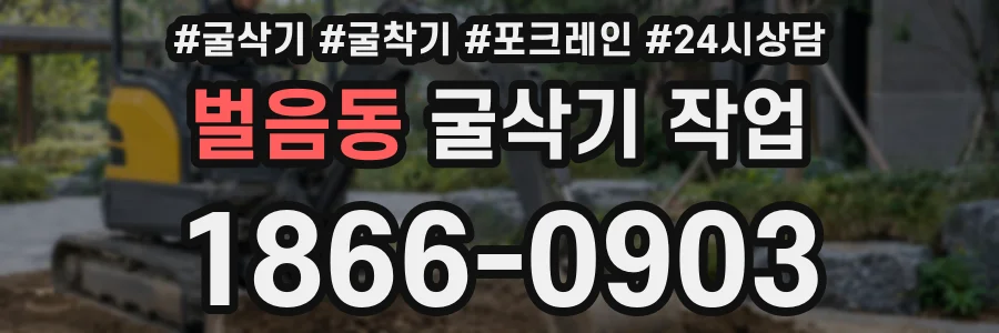 벌음동 굴삭기 작업