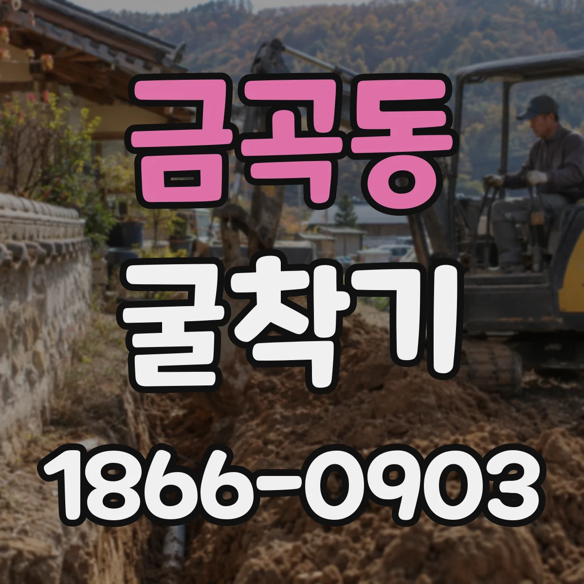 금곡동 굴착기