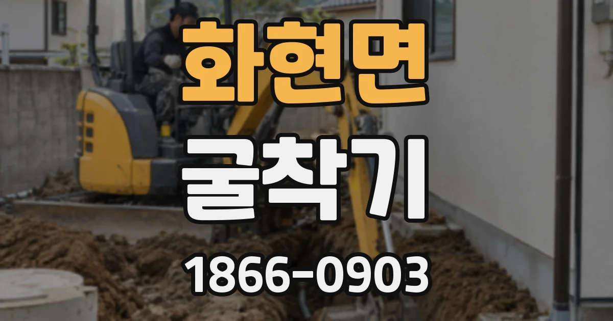 화현면 굴착기