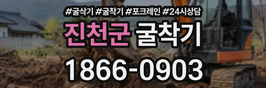 진천군 굴착기 상담 전화 1866-0903