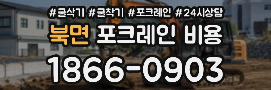 북면 포크레인비용 상담 전화 1866-0903