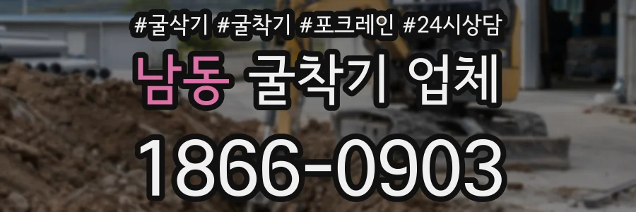 남동 굴착기 업체