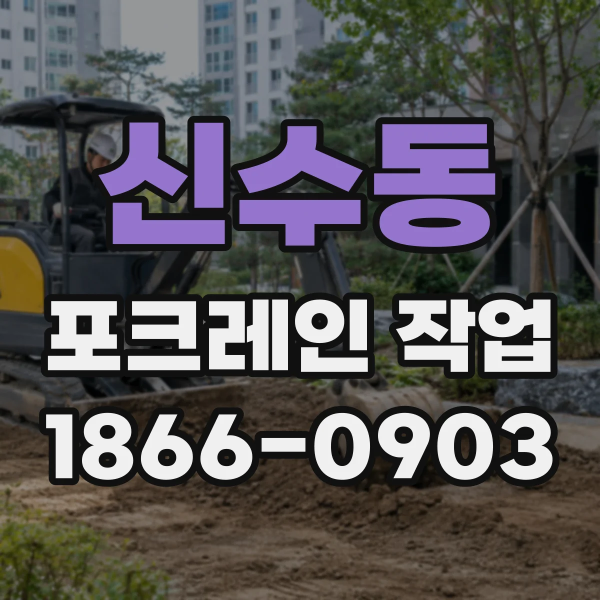 신수동 포크레인 작업