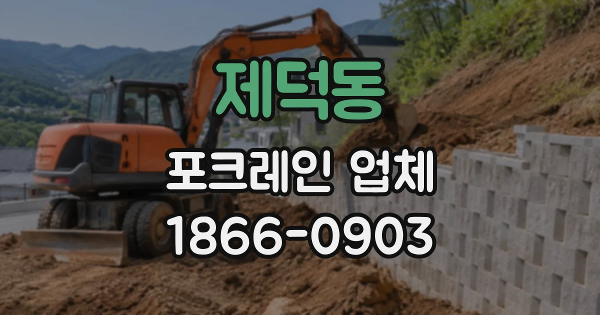 제덕동 포크레인업체