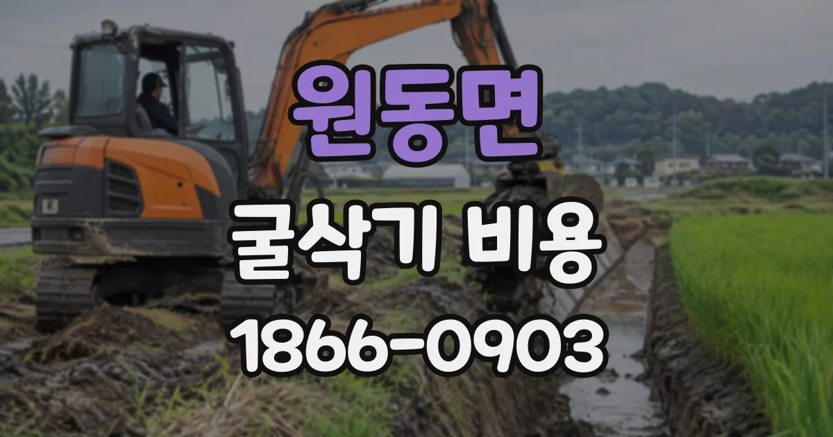 원동면 굴삭기비용