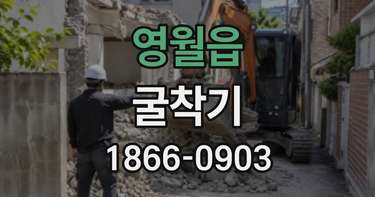 영월읍 굴착기